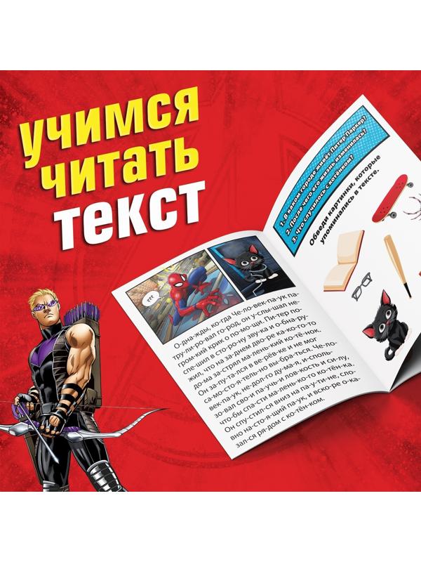 Обучающая книга «Учимся читать. Читаем по слогам», 6 шаг, 24 стр., А5, Мстители