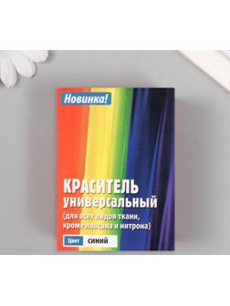 Краситель для ткани 20 гр, синий