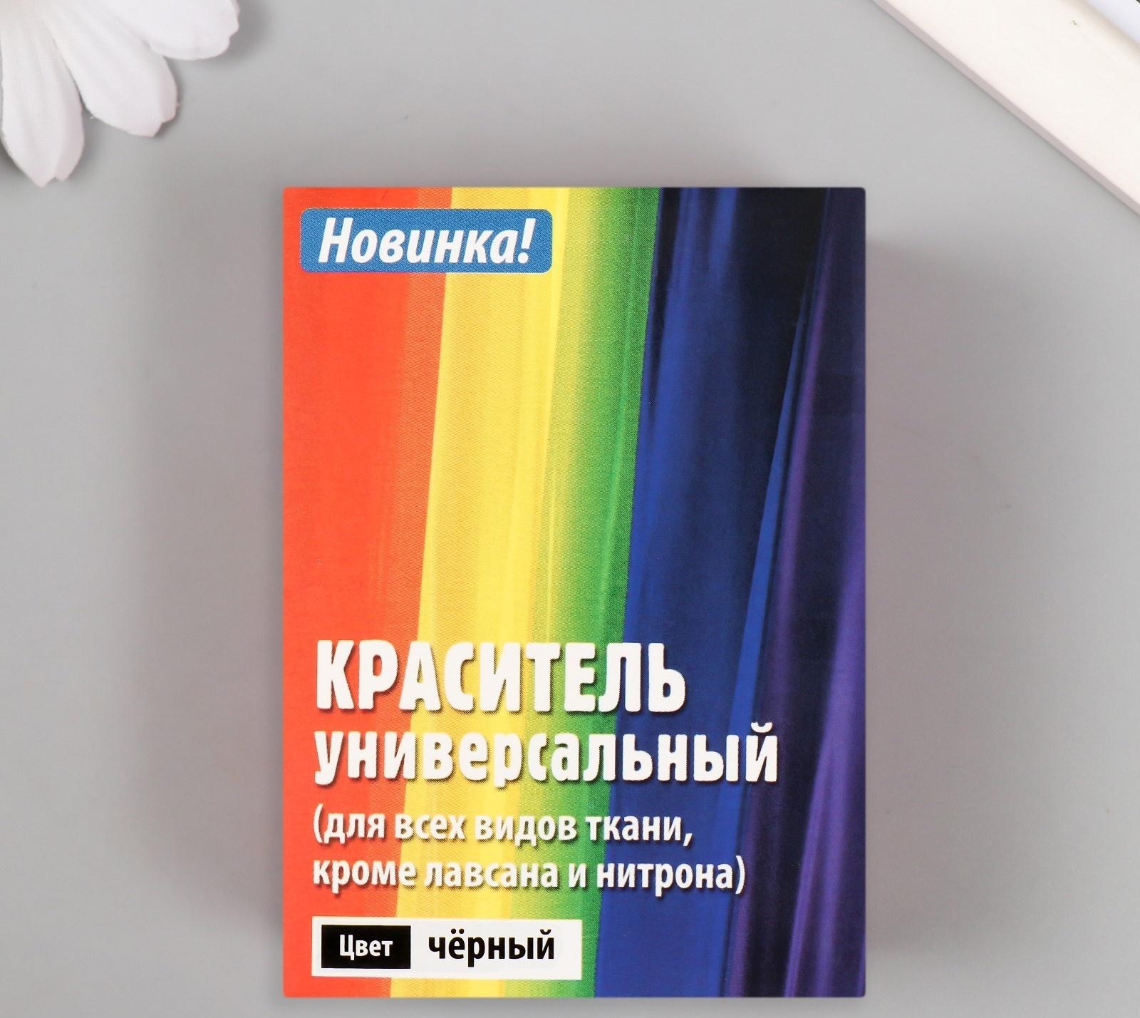 Краситель для ткани 20 гр, чёрный