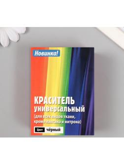 Краситель для ткани 20 гр, чёрный