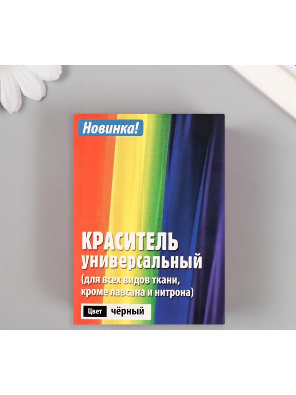 Краситель для ткани 20 гр, чёрный