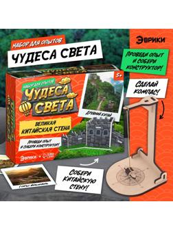 Набор для опытов «Чудеса света: Великая Китайская стена»