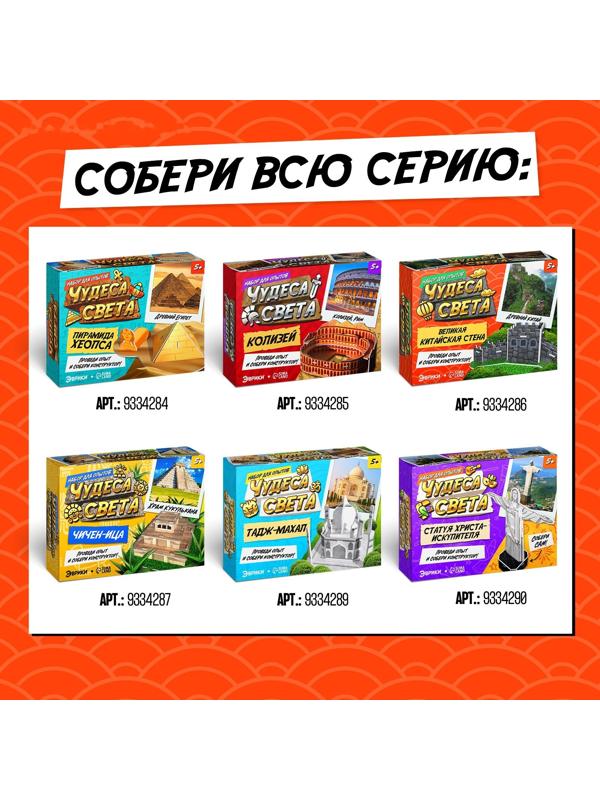 Набор для опытов «Чудеса света: Великая Китайская стена»