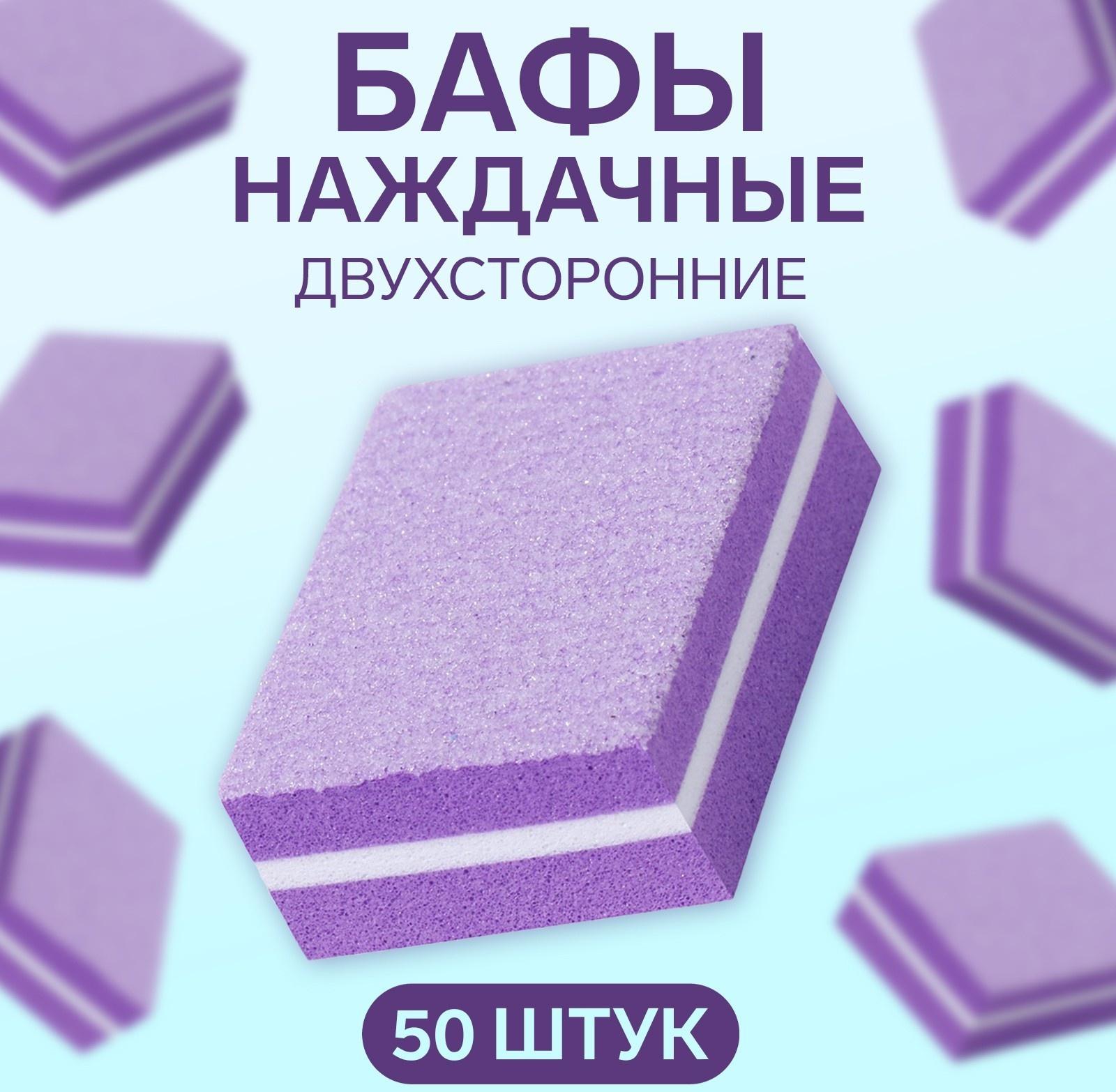 Бафы наждачные для ногтей, набор 50 шт, двухсторонние, 3,5 × 2,5 см, цвет фиолетовый