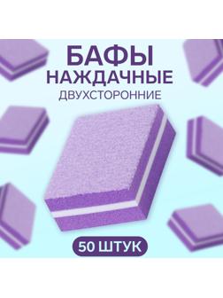 Бафы наждачные для ногтей, набор 50 шт, двухсторонние, 3,5 × 2,5 см, цвет фиолетовый