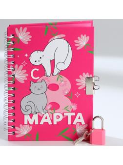 Блокнот на замочке А6, 50 л. «С 8 Марта»