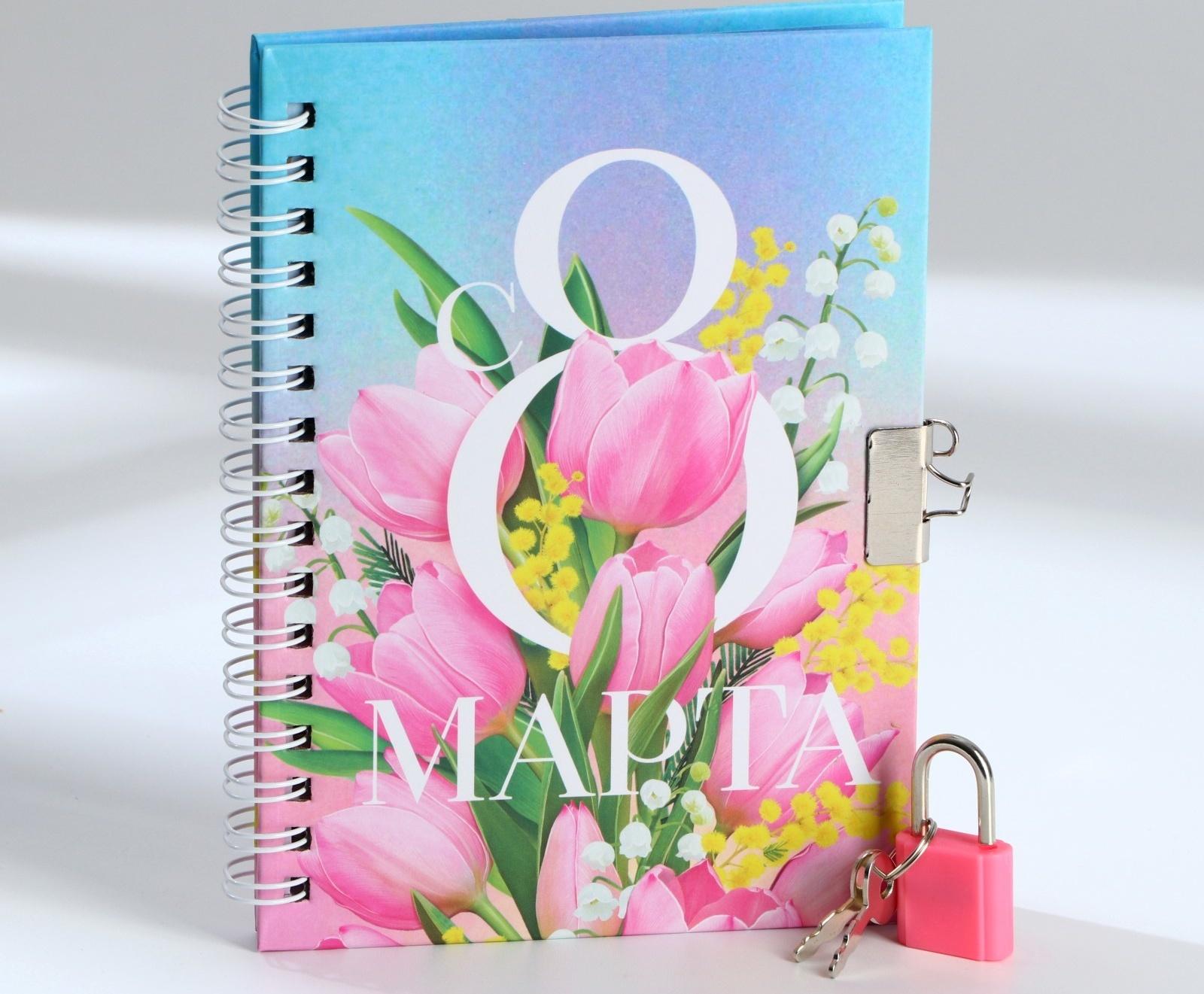 Блокнот на замочке А6, 50 л «С 8 МАРТА»