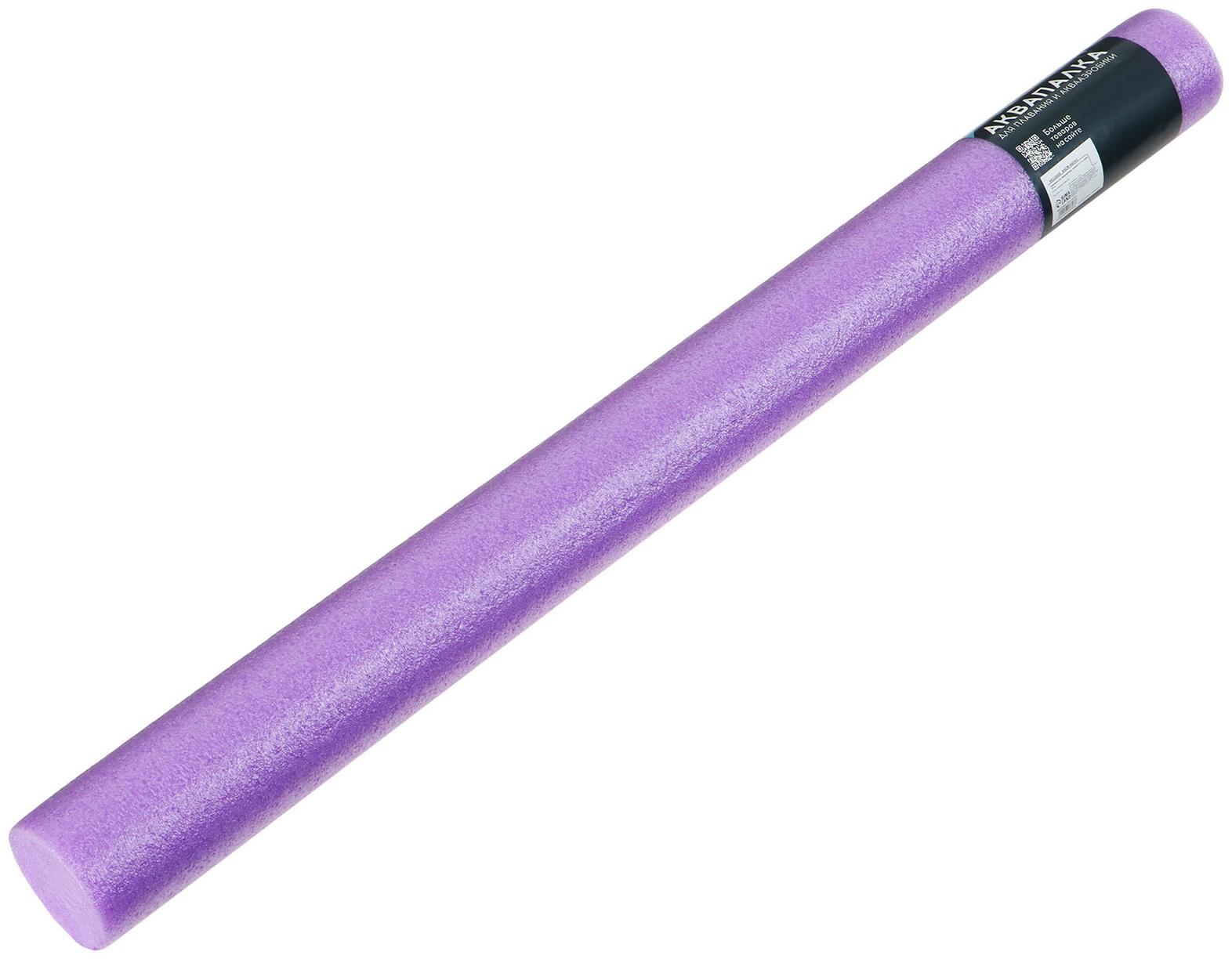 Аквапалка для аквааэробики, d=6,5 см, длина 75 см, цвет фиолетовый