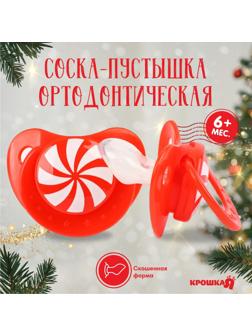 Соска - пустышка ортодонтическая, Новогодняя подарочная упаковка «Карамелька» силикон, +6мес.