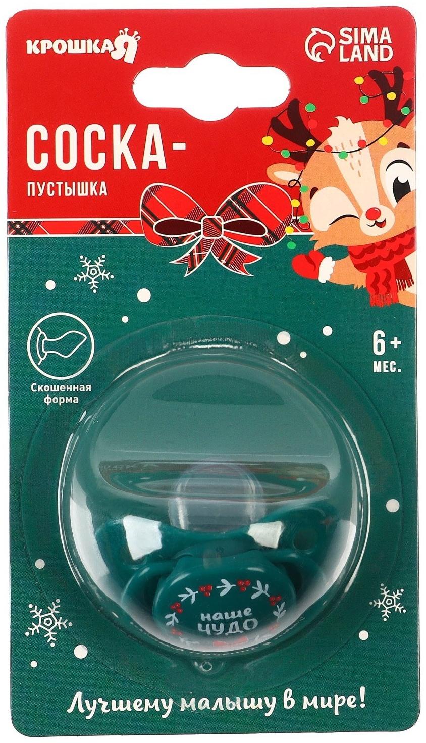 Соска - пустышка ортодонтическая, Новогодняя подарочная упаковка «Наше чудо» силикон, +6мес.