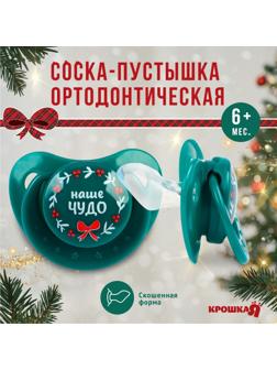 Соска - пустышка ортодонтическая, Новогодняя подарочная упаковка «Наше чудо» силикон, +6мес.