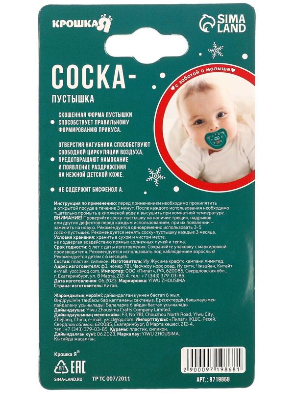 Соска - пустышка ортодонтическая, Новогодняя подарочная упаковка «Наше чудо» силикон, +6мес.