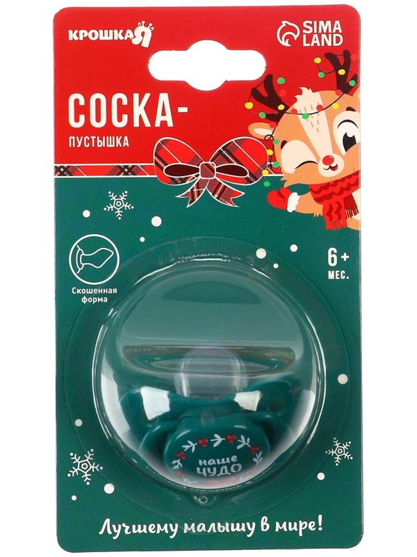 Соска - пустышка ортодонтическая, Новогодняя подарочная упаковка «Наше чудо» силикон, +6мес.