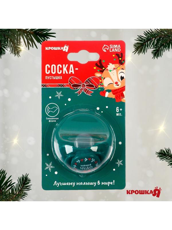 Соска - пустышка ортодонтическая, Новогодняя подарочная упаковка «Наше чудо» силикон, +6мес.