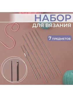 Набор для вязания, 7 предметов