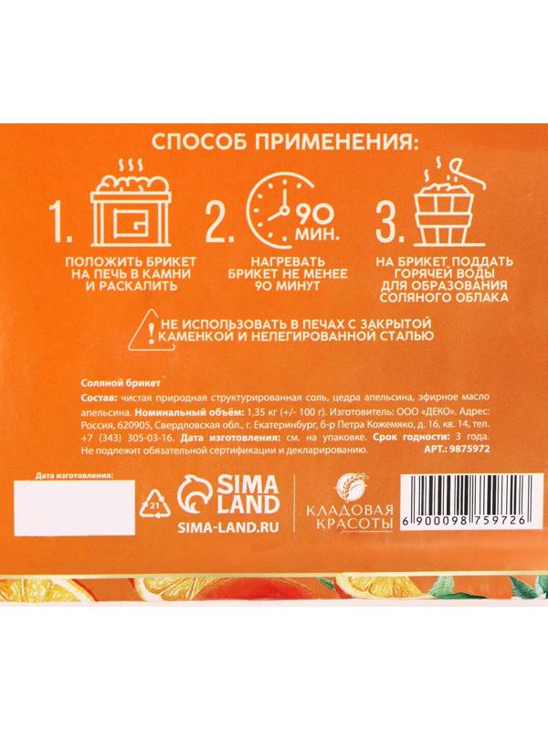 Соляной брикет с цедрой апельсина, 1,35 кг