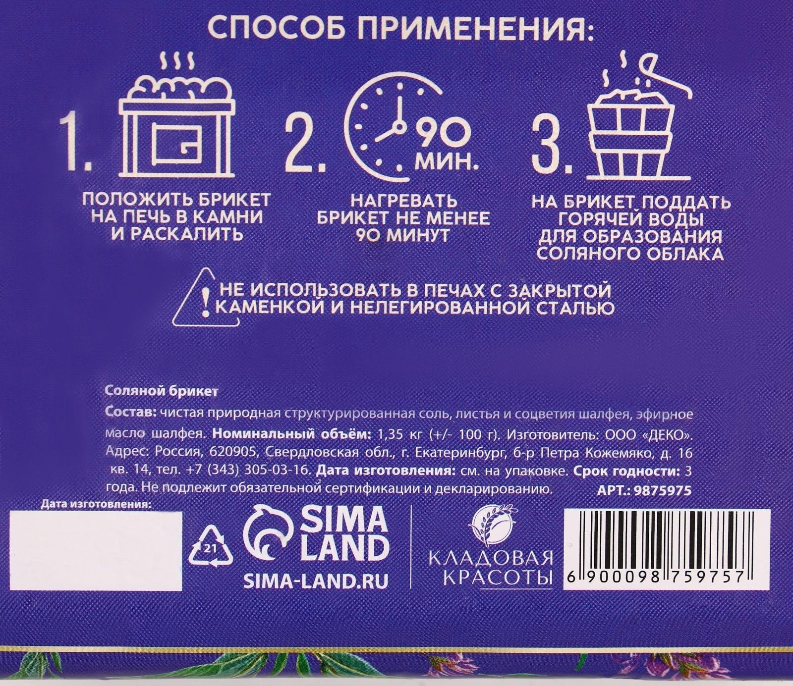 Соляной брикет с соцветием шалфея, 1,35 кг