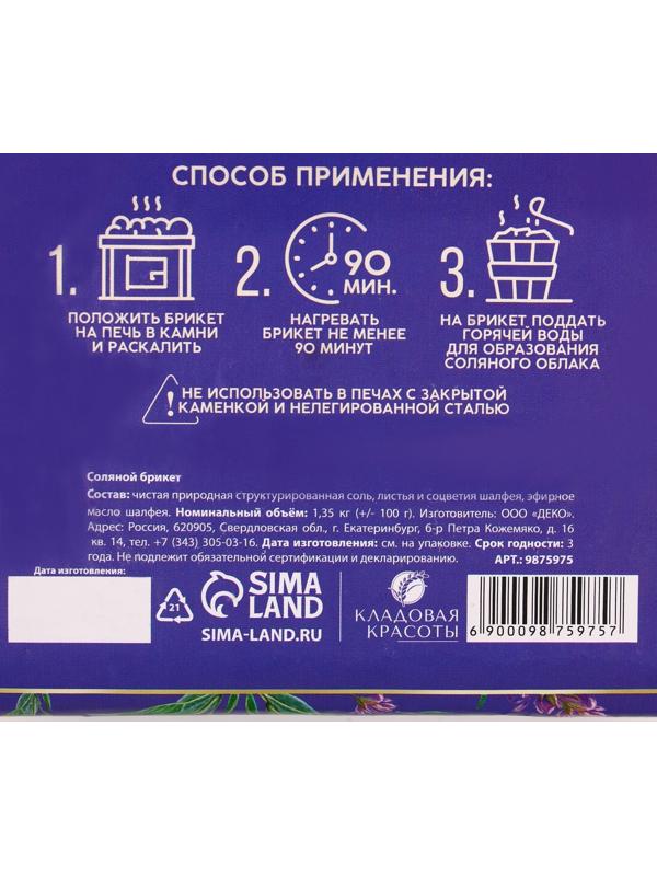 Соляной брикет с соцветием шалфея, 1,35 кг