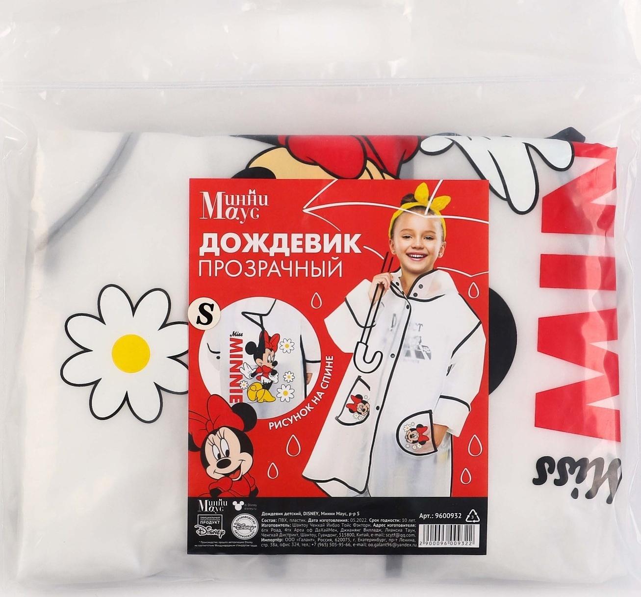 Дождевик детский, размер S, 92-98 см, Минни Маус