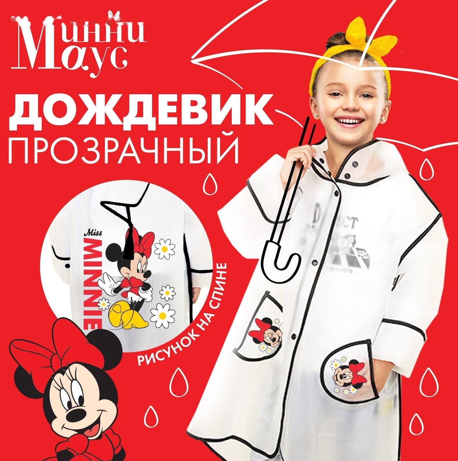 Дождевик детский, размер S, 92-98 см, Минни Маус