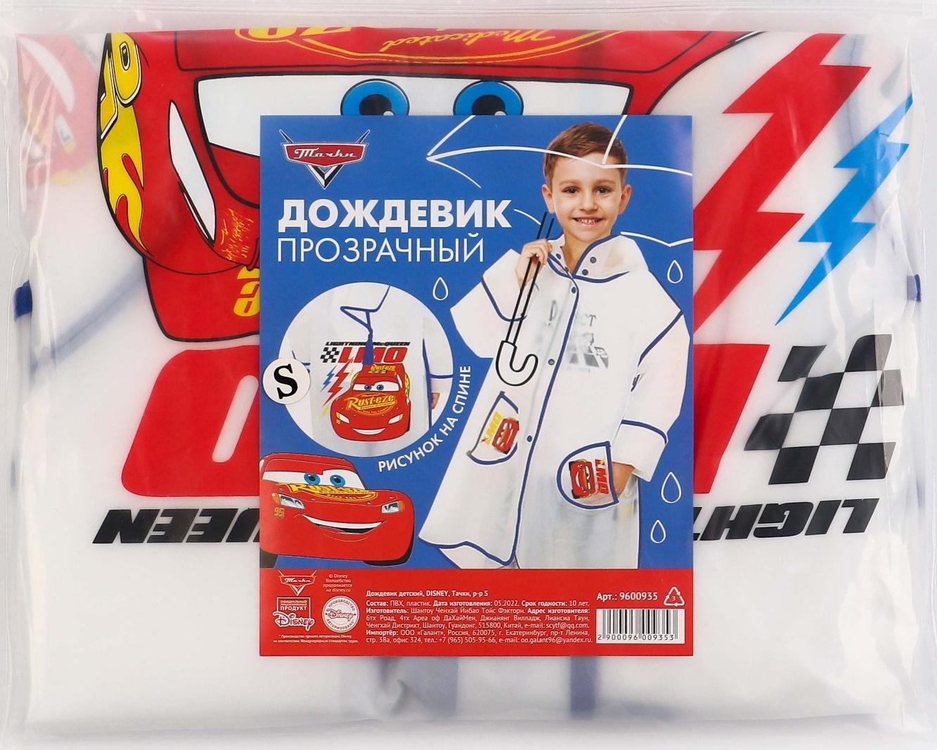 Дождевик детский, размер S, 92-98 см, Тачки