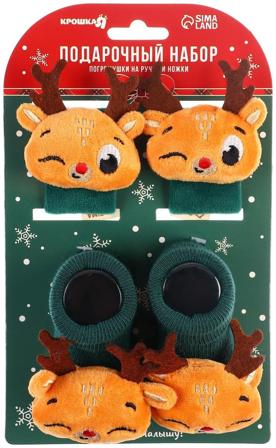 Подарочный набор: браслетики - погремушки и носочки - погремушки на ножки «Оленята»