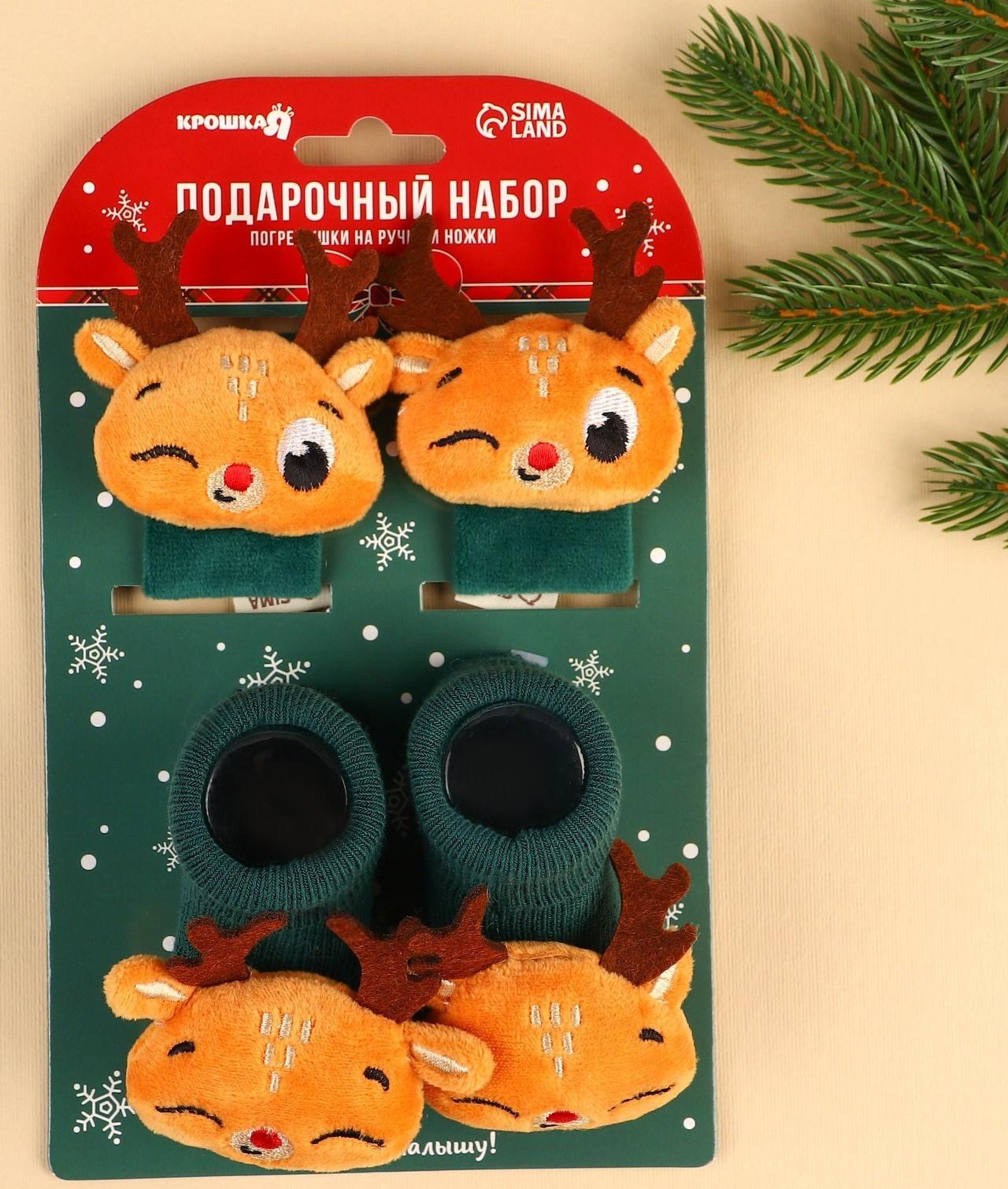 Подарочный набор: браслетики - погремушки и носочки - погремушки на ножки «Оленята»