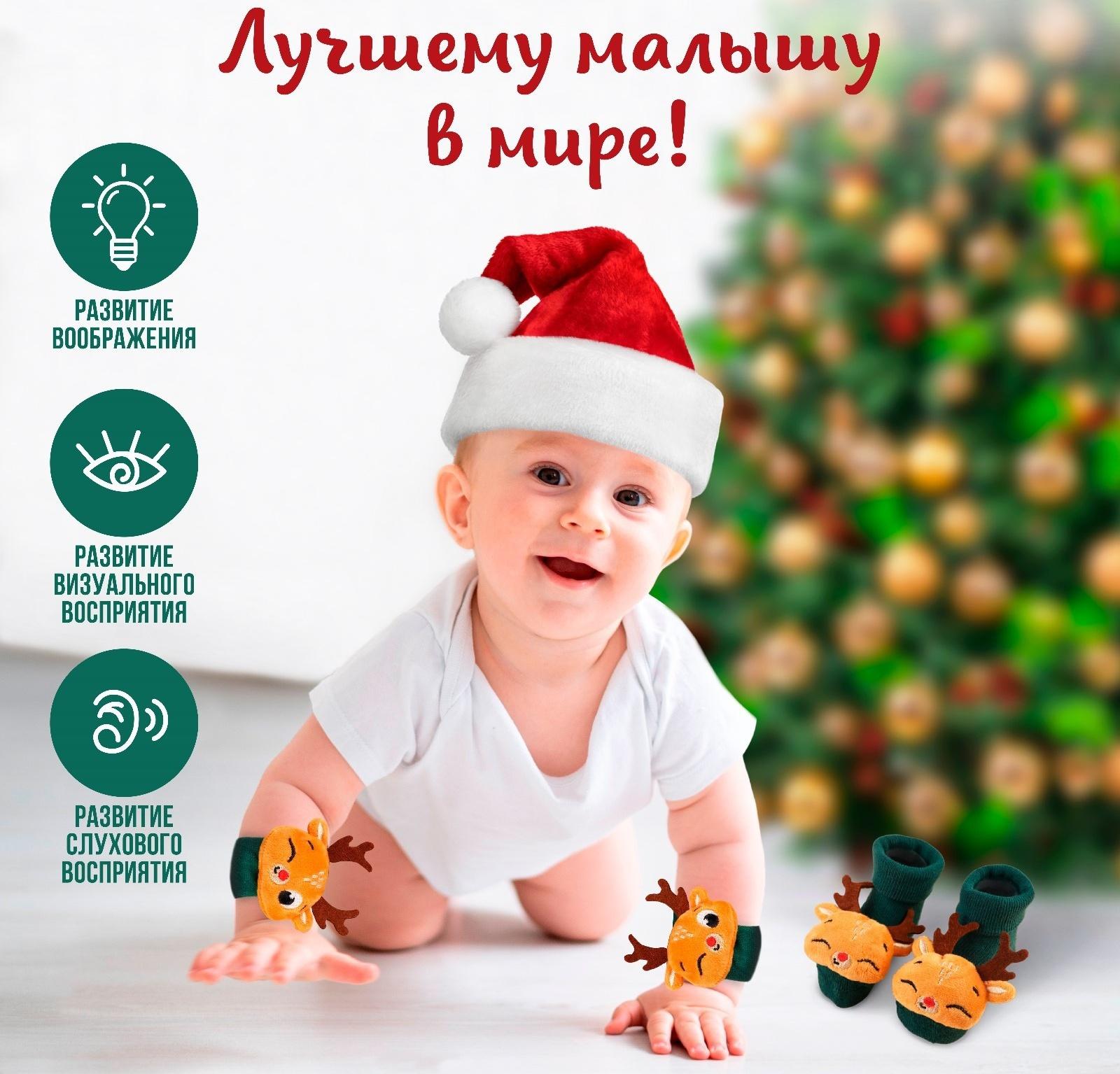 Подарочный набор: браслетики - погремушки и носочки - погремушки на ножки «Оленята»