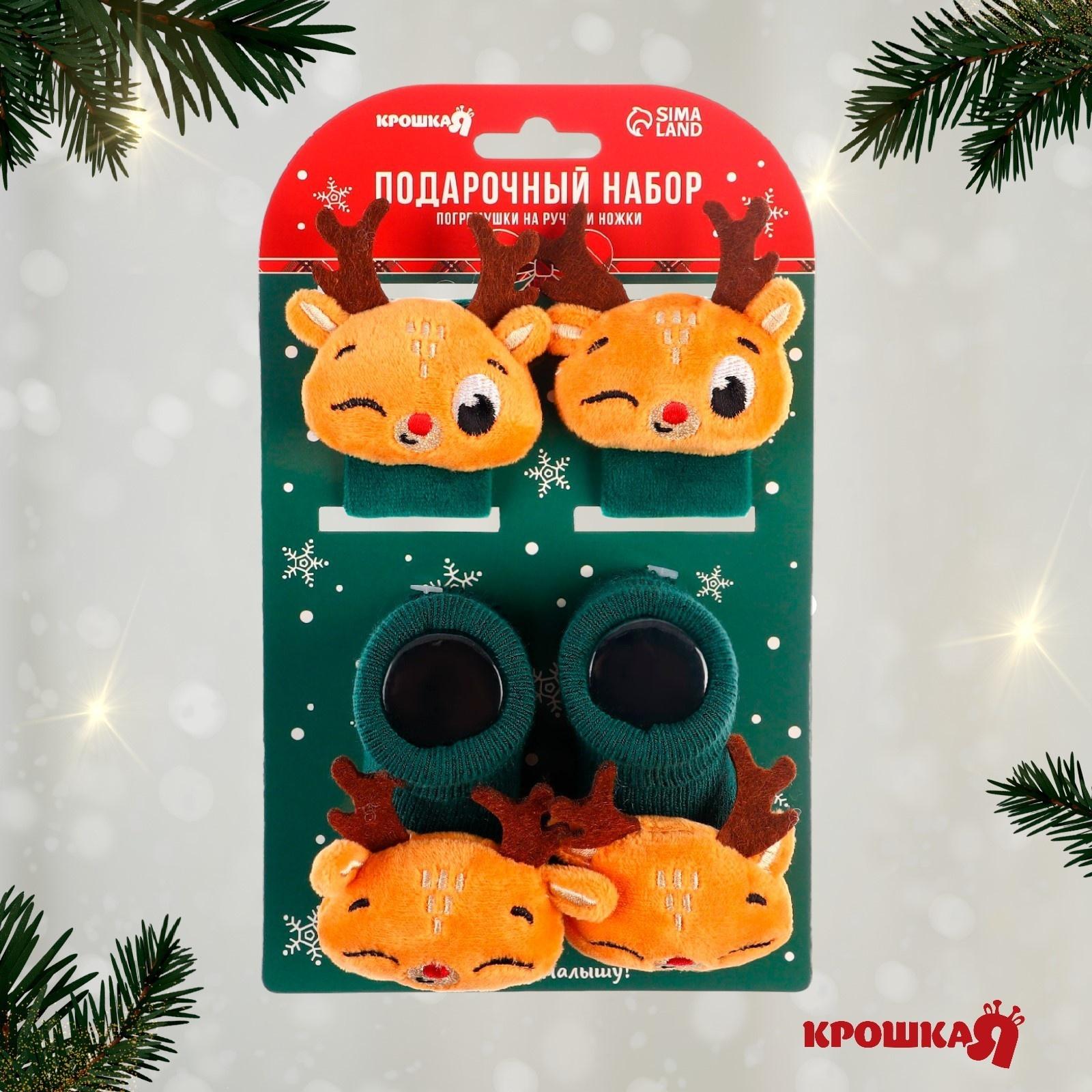 Подарочный набор: браслетики - погремушки и носочки - погремушки на ножки «Оленята»