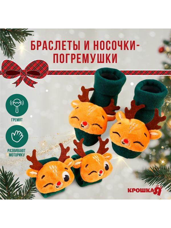 Подарочный набор: браслетики - погремушки и носочки - погремушки на ножки «Оленята»