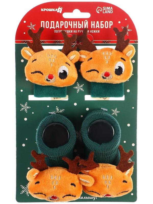 Подарочный набор: браслетики - погремушки и носочки - погремушки на ножки «Оленята»