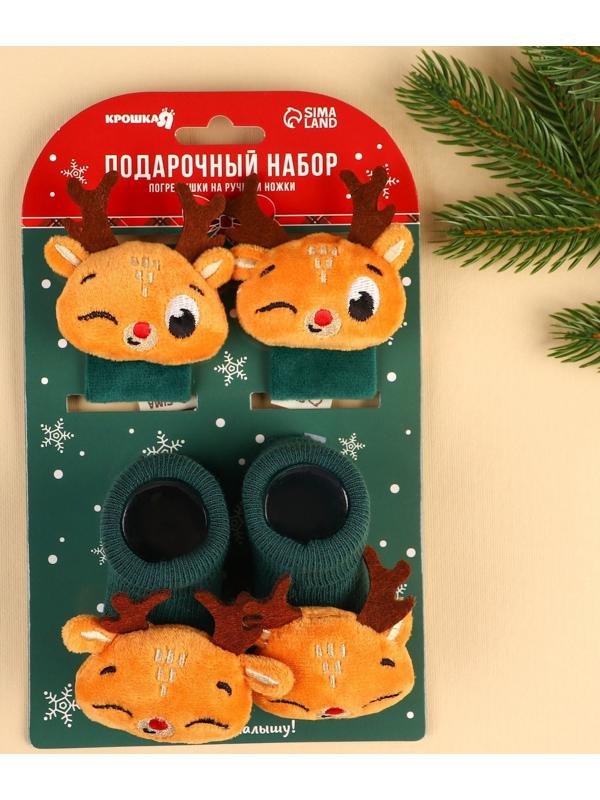Подарочный набор: браслетики - погремушки и носочки - погремушки на ножки «Оленята»