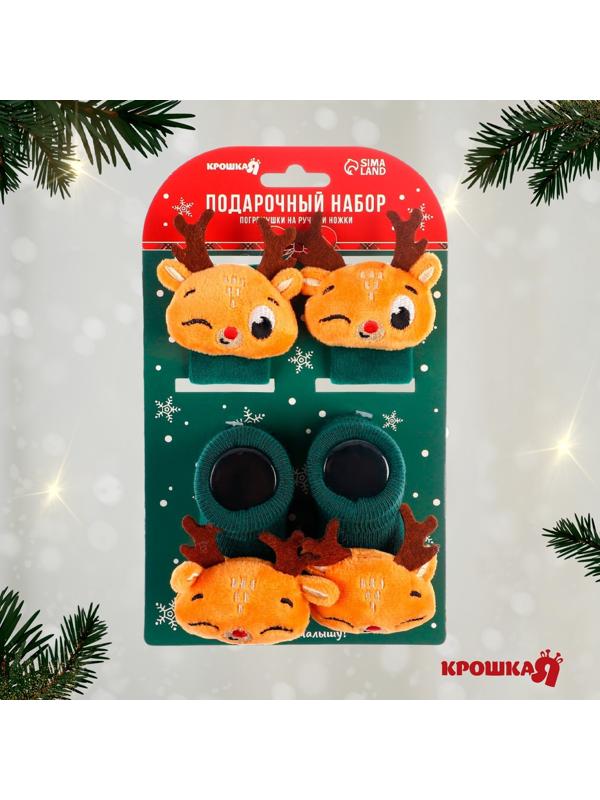 Подарочный набор: браслетики - погремушки и носочки - погремушки на ножки «Оленята»