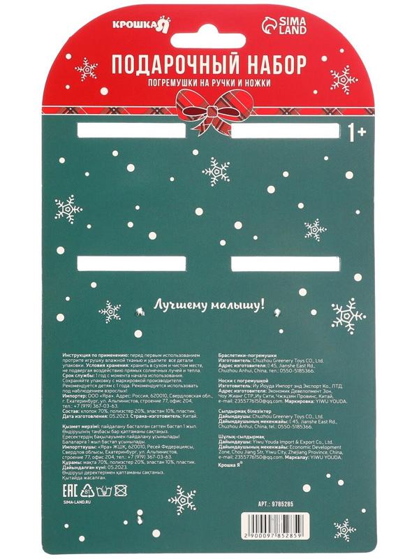 Подарочный набор: браслетики - погремушки и носочки - погремушки на ножки «Оленята»
