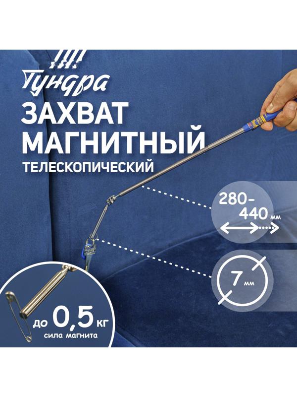 Магнит шарнирный телескопический ТУНДРА, длина изгиба 60 мм, 280 - 440 мм, до 0.5 кг