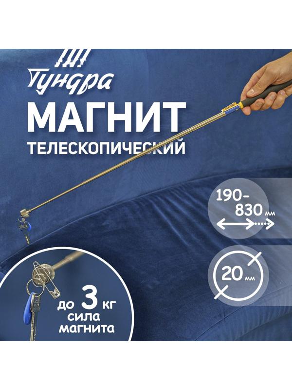 Магнит телескопический ТУНДРА, диаметр 20 мм, 190 - 820 мм, до 3 кг