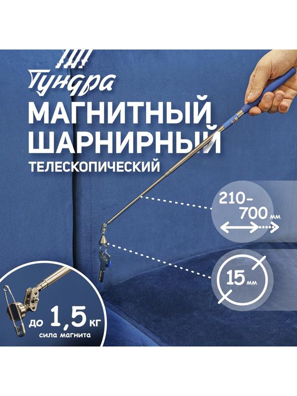 Магнит шарнирный телескопический ТУНДРА, диаметр 15 мм, 200 - 690 мм, до 1.5 кг