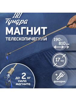Магнит телескопический с фонариком ТУНДРА, диаметр 17 мм, 190 - 800 мм, до 2 кг
