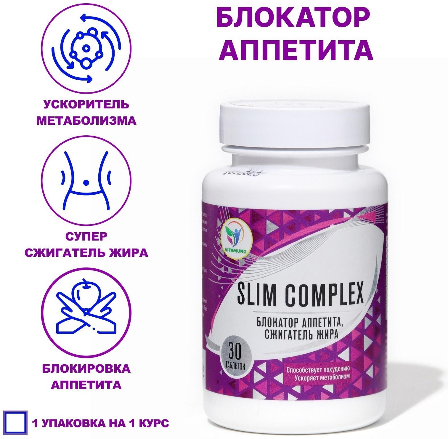 Блокатор аппетита Vitamuno, 30 таблеток