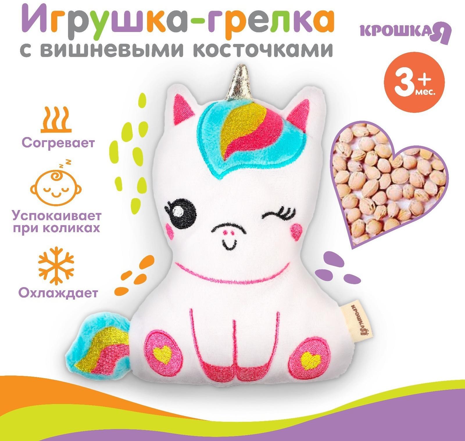 Игрушка-грелка с вишневыми косточками «Единорог» Крошка Я