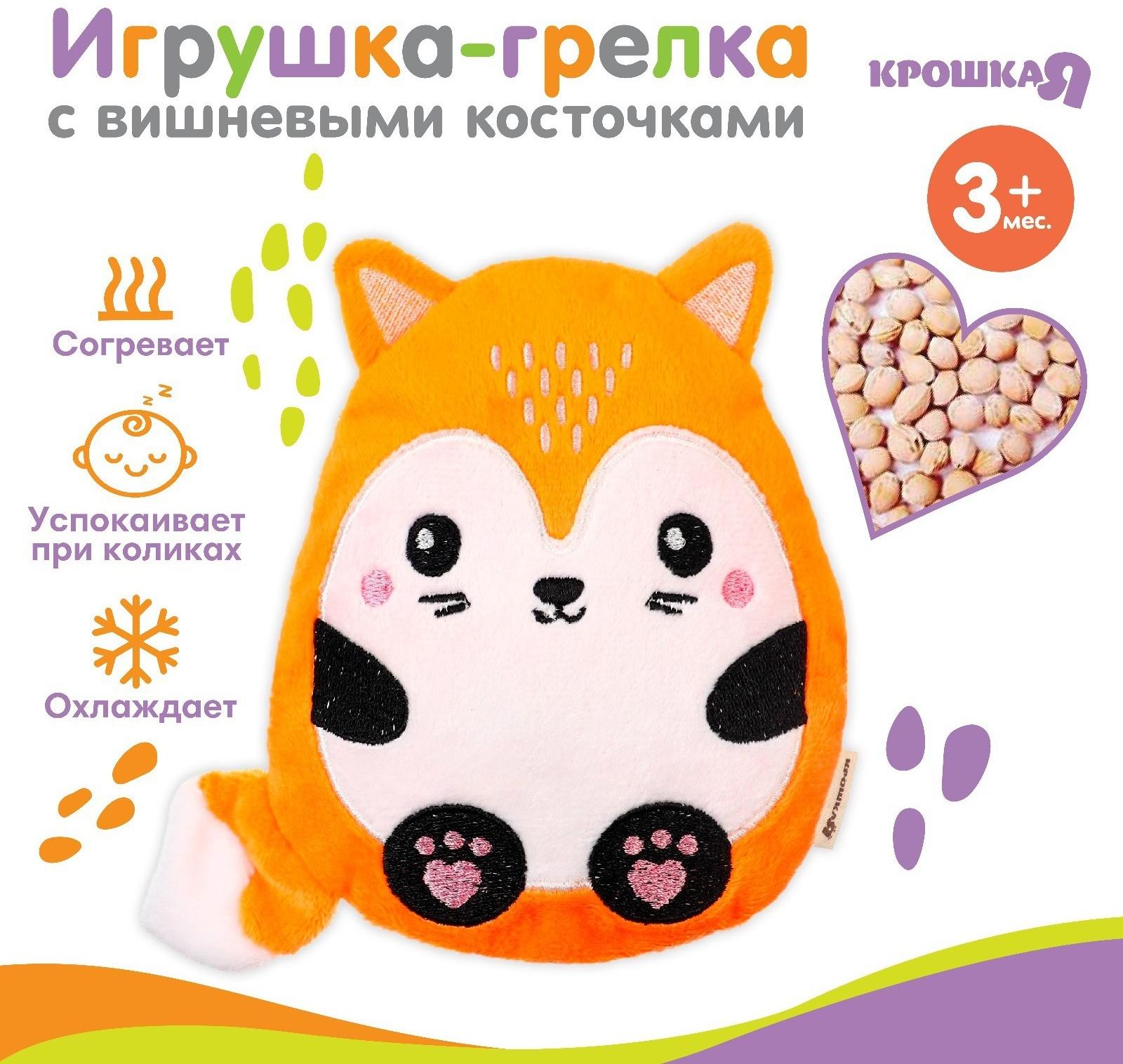 Игрушка-грелка с вишневыми косточками «Лис» Крошка Я