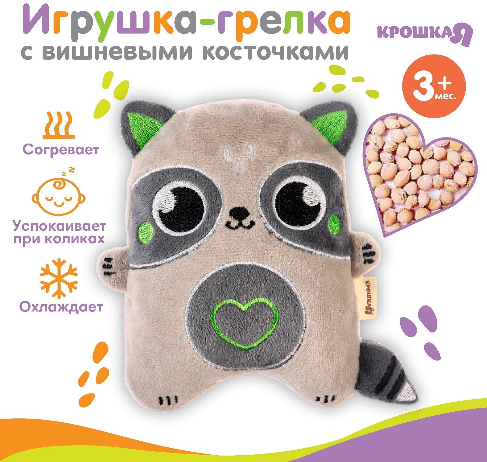 Игрушка-грелка с вишневыми косточками «Енот» Крошка Я