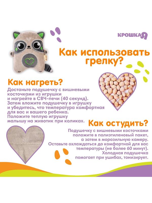 Игрушка-грелка с вишневыми косточками «Енот» Крошка Я