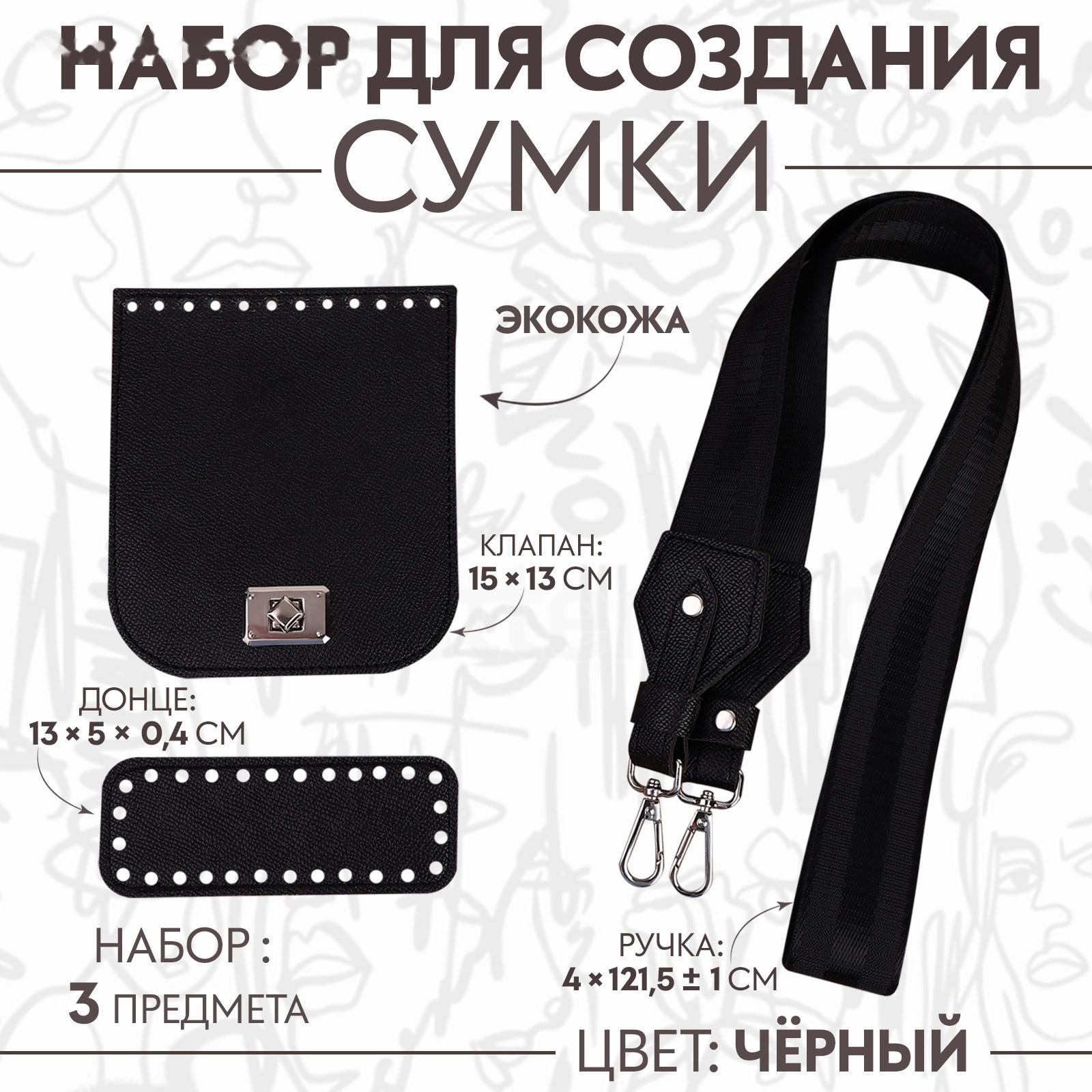 Набор для создания сумки, из экокожи, 3 предмета