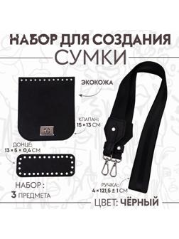 Набор для создания сумки, из экокожи, 3 предмета