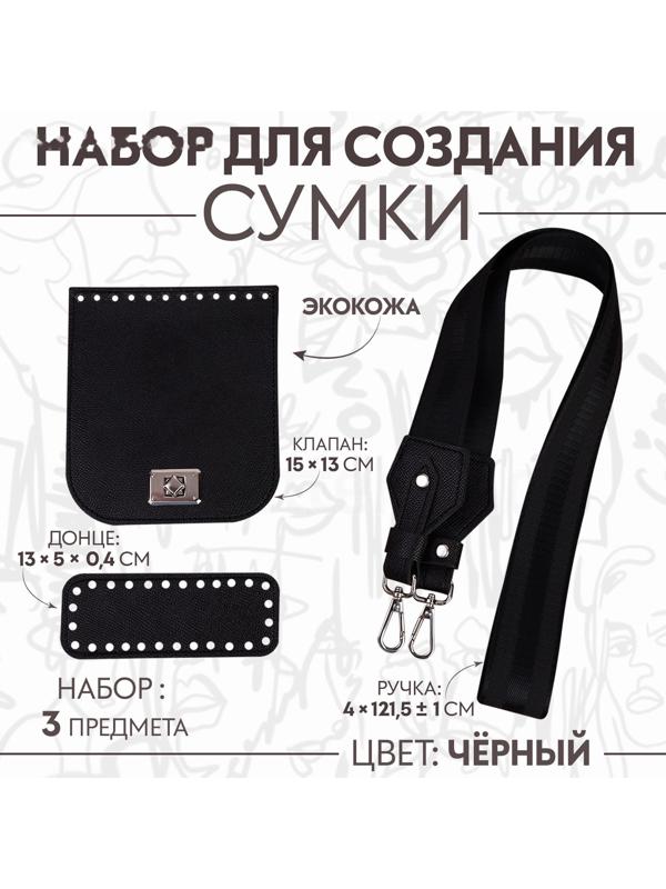 Набор для создания сумки, из экокожи, 3 предмета