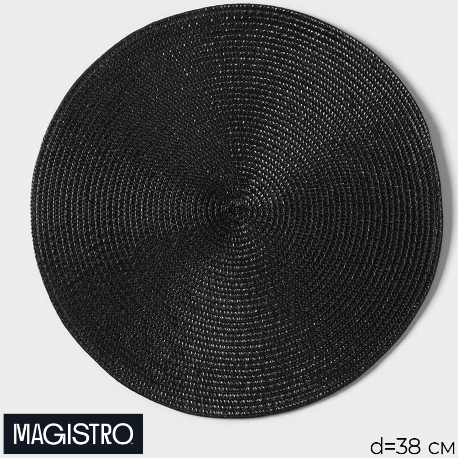 Салфетка сервировочная на стол Magistro «Глори», d=38 см, цвет чёрный