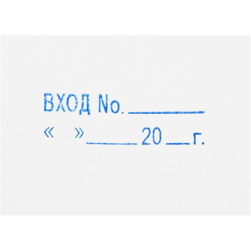 Штамп стандартный Attache Вход.N__ __ __20_г подпись 35х11 9011-T 3.7