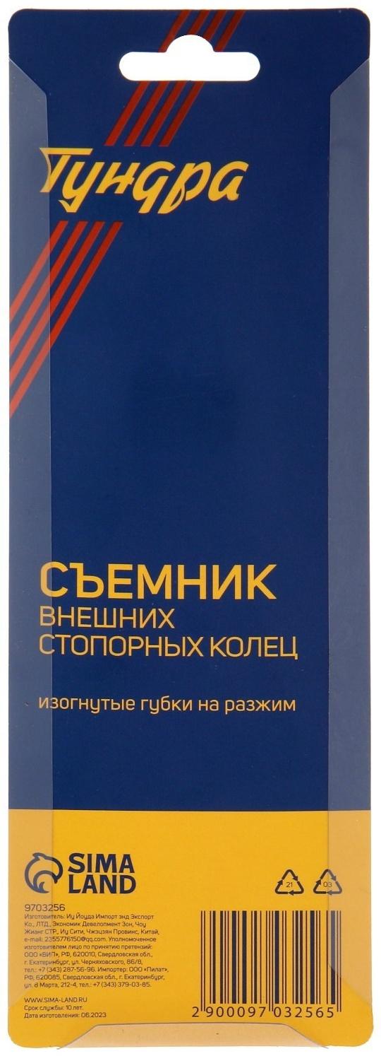 Съемник внешних стопорных колец ТУНДРА, изогнутые губки на разжим, 170 мм
