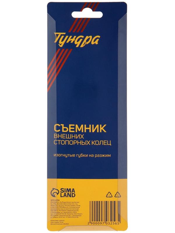 Съемник внешних стопорных колец ТУНДРА, изогнутые губки на разжим, 170 мм